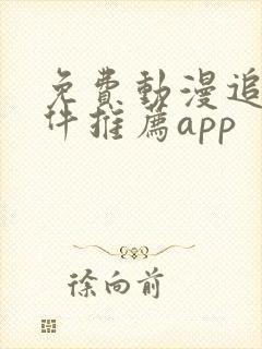 免费动漫追番软件推荐app