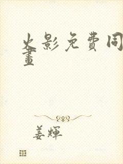 火影免费同人漫画