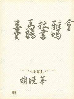 喜马拉雅会员免费听书吗