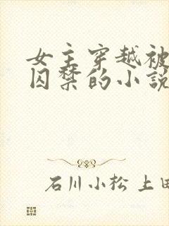 女主穿越被巨蛇囚禁的小说