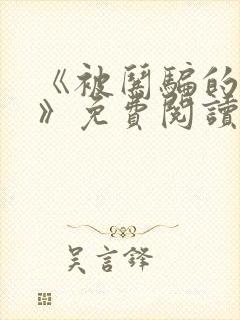 《被哄骗的直男》免费阅读