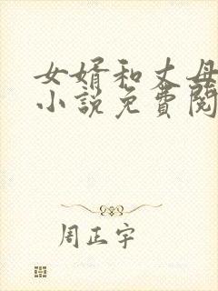 女婿和丈母娘的小说免费阅读封面
