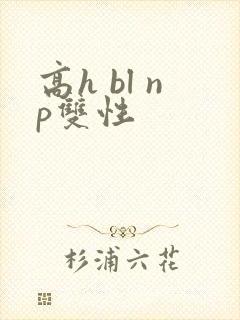 高h bl np双性