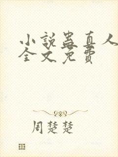 小说蛊真人方源全文免费