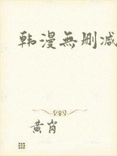 韩漫无删减在线