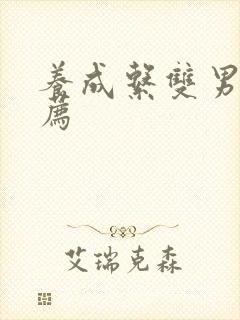 养成系双男主推荐
