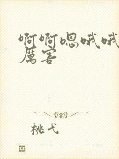 啊啊嗯哦哦嗯嗯厉害