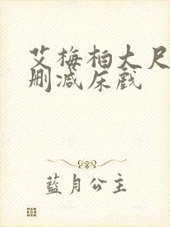 艾梅柏大尺度无删减床戏
