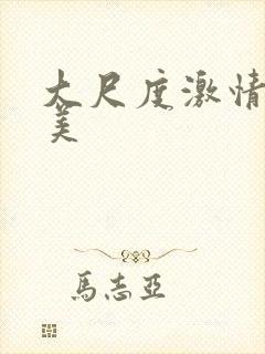 大尺度激情戏欧美