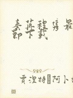 秦苒程隽最新章节下载