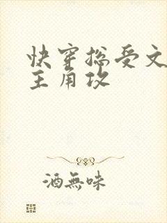 快穿总受文里抢主角攻封面