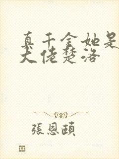 真千金她是玄门大佬楚洛封面
