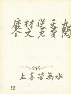 废材逆天九小姐全文免费阅读