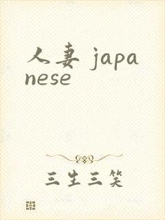 人妻 japanese