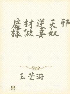 废材逆天邪皇照样做妻奴