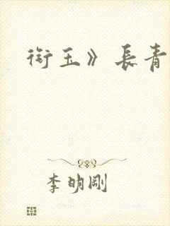 衔玉》长青长白