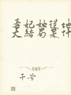 毒妃她从地狱来大结局是什么