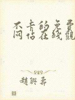 不卡的免费av网站在线观看