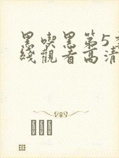 黑吃黑第5季在线观看高清完整版封面