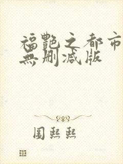 福艳之都市后宫无删减版