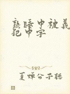熟睡中被义子侵犯中字