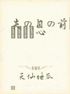 夫の目の前で犯されて―心
