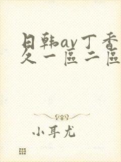日韩av丁香久久一区二区封面