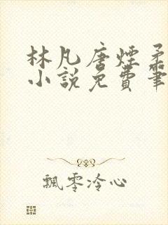林凡唐烟柔最新小说免费笔趣阁封面