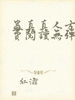 蛊真真人方源免费阅读无弹窗