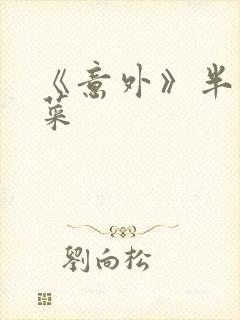 《意外》半截白菜封面