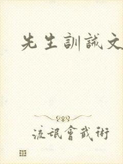 先生训诫文