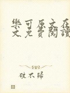乐可原文在线全文免费阅读笔趣阁无弹窗13章