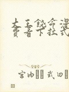 大王饶命漫画免费看下拉式