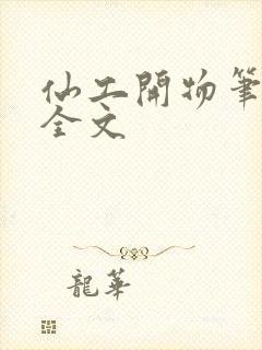 仙工开物笔趣阁全文