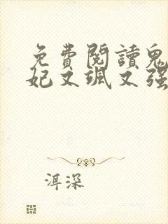 免费阅读鬼医狂妃又飒又强全文封面