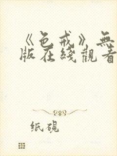 《色戒》无删减版在线观看