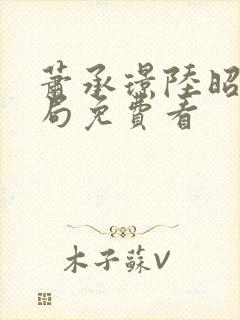 萧承璟陆昭大结局免费看