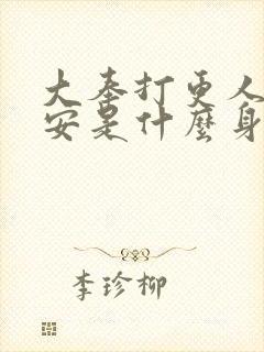 大奉打更人许七安是什么身世封面