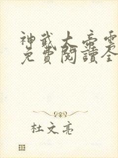 神武大帝云飞扬免费阅读全文