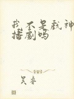 我不是戏神有广播剧吗封面
