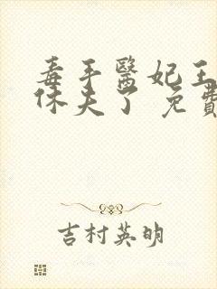 毒手医妃王爷被休夫了 免费阅读