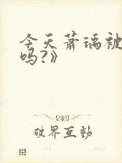 今天萧瑀被贬了吗?》