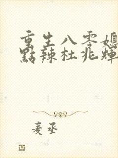 重生八零媳妇有点辣杜兆辉