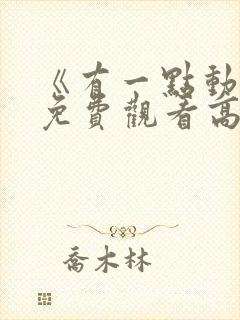 《有一点动心》免费观看高清版全集