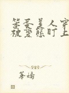 笨蛋美人穿书后被变态盯上了