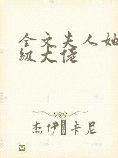 全文夫人她是满级大佬