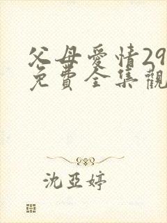 父母爱情29集免费全集观看