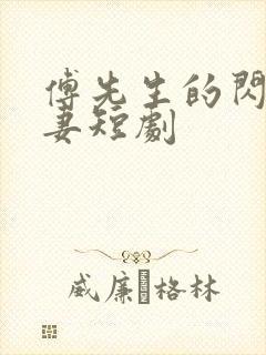 傅先生的闪婚甜妻短剧