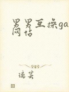 男男互操gay网站