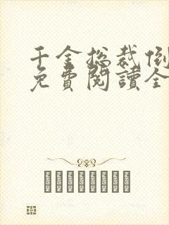 千金总裁倒贴我免费阅读全文